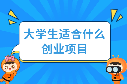 哪些创业项目适合大学生？ 有什么好的创业项目可以推荐吗？-首码网-网上创业赚钱首码项目发布推广平台