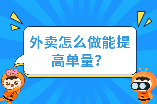 外卖怎么运营,外卖怎么运营才会爆单