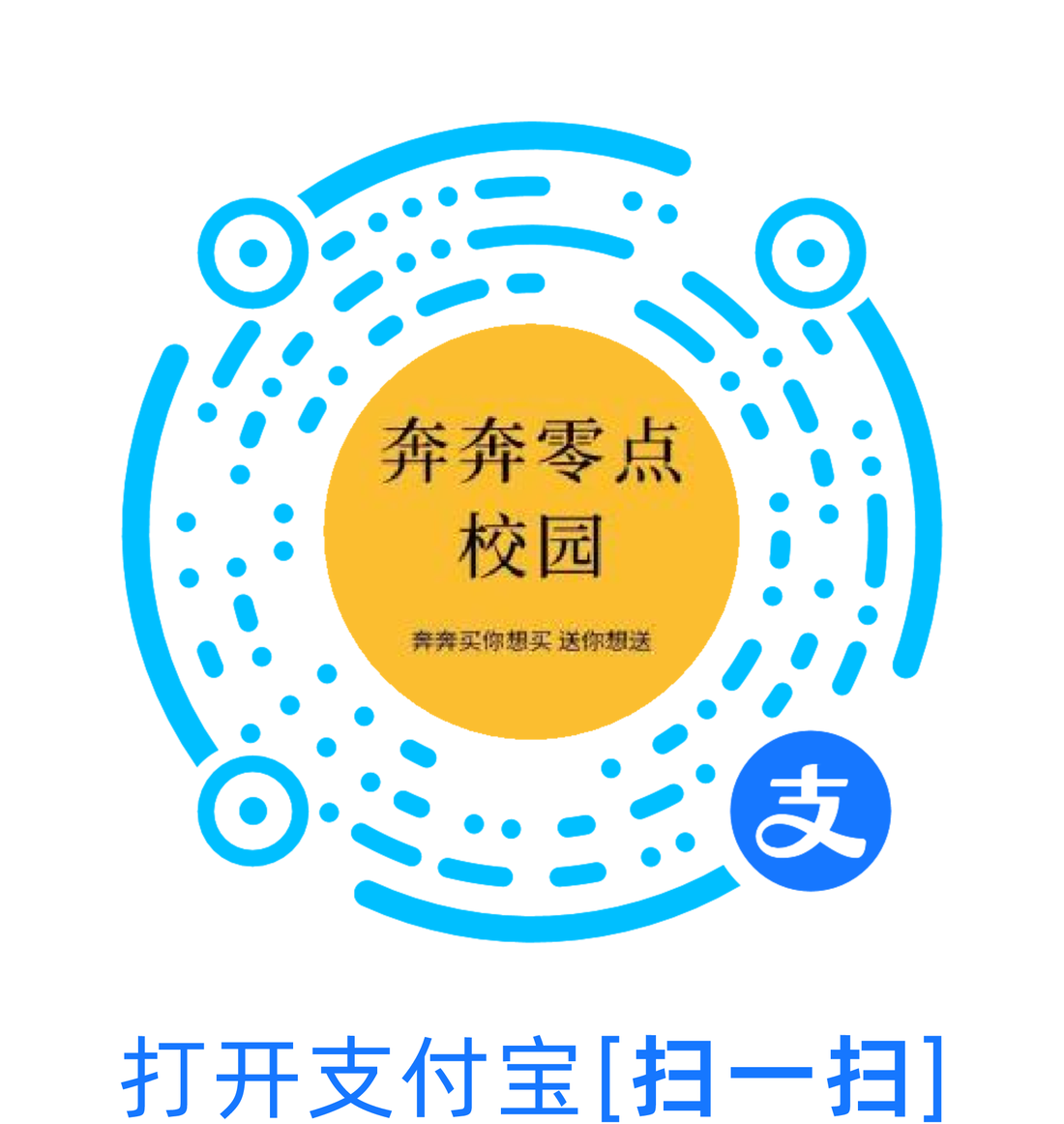 奔奔零点校园二维码