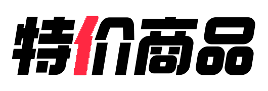 特价商品