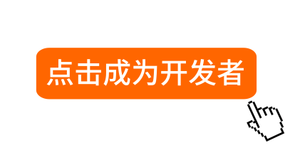点击成为开发者